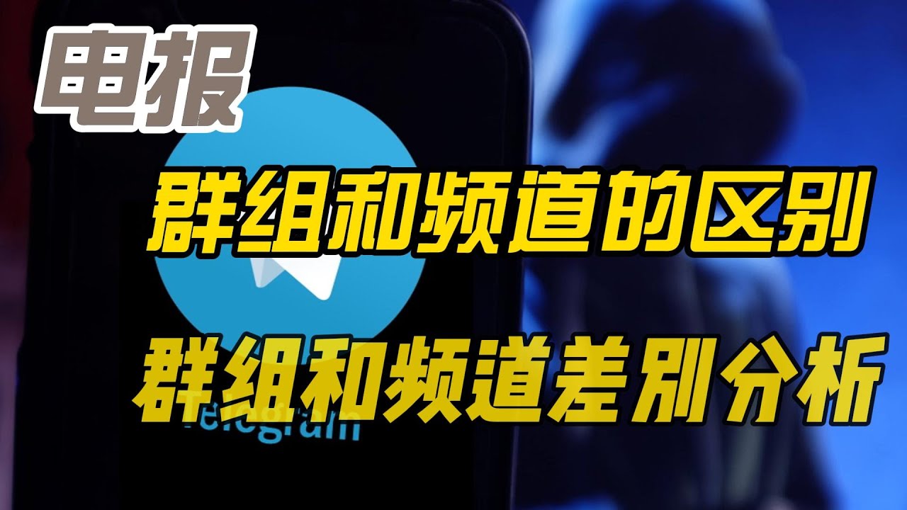 Telegram 频道与群组功能全解析