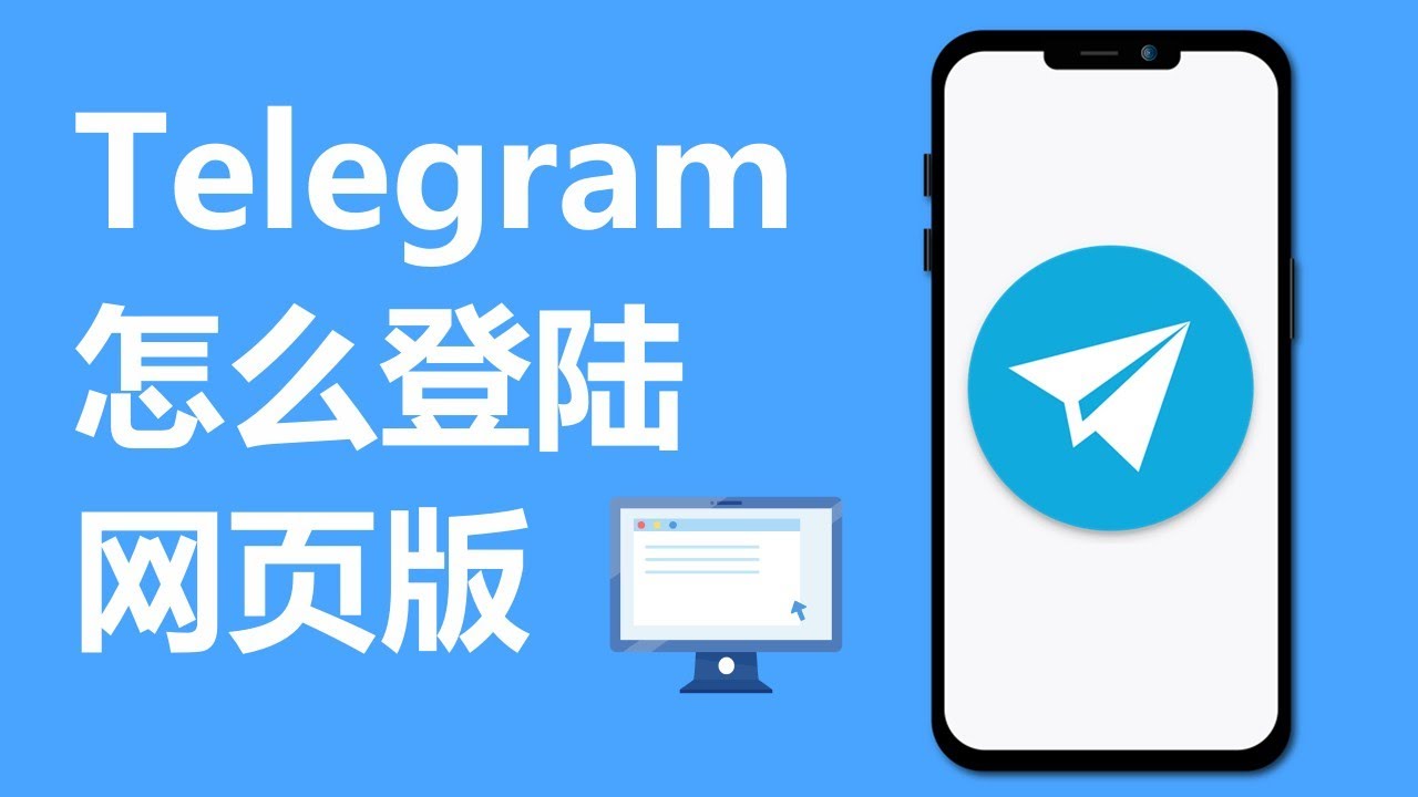 Telegram 网页版从入门到精通