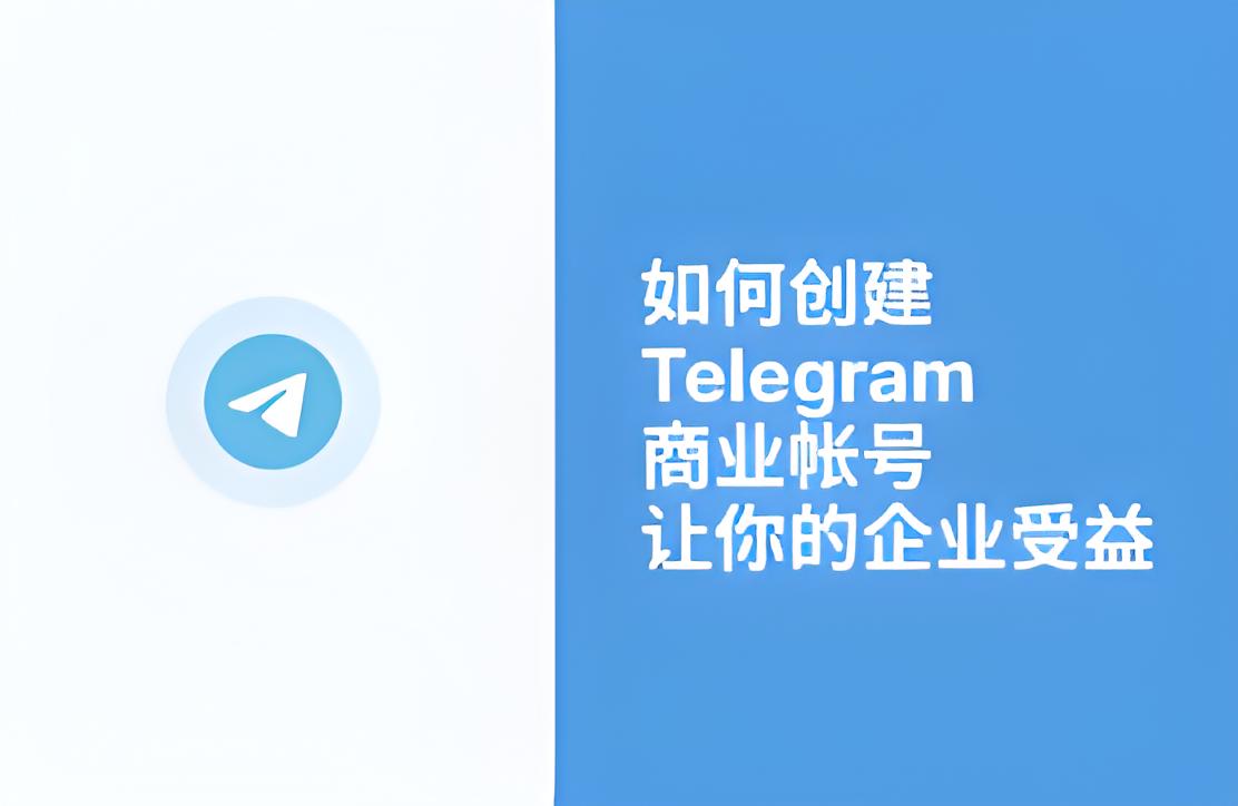 企业常问：Telegram是否推出商业版？与WhatsApp Business对比详解