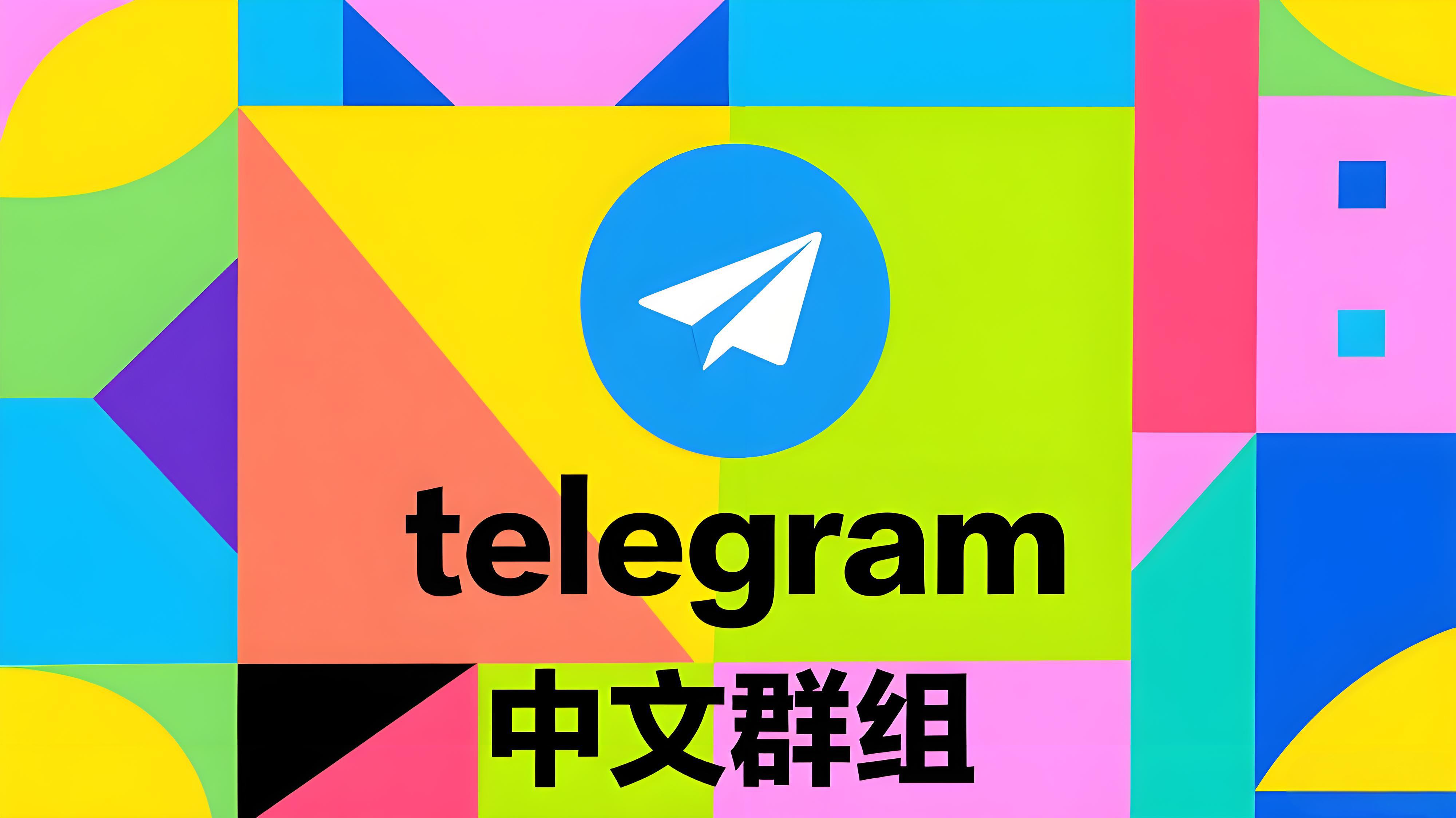 别急着退群！这些Telegram中文群组才是真正的宝藏