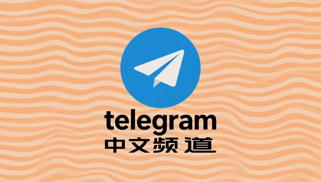 新手必看：如何加入Telegram中文频道？