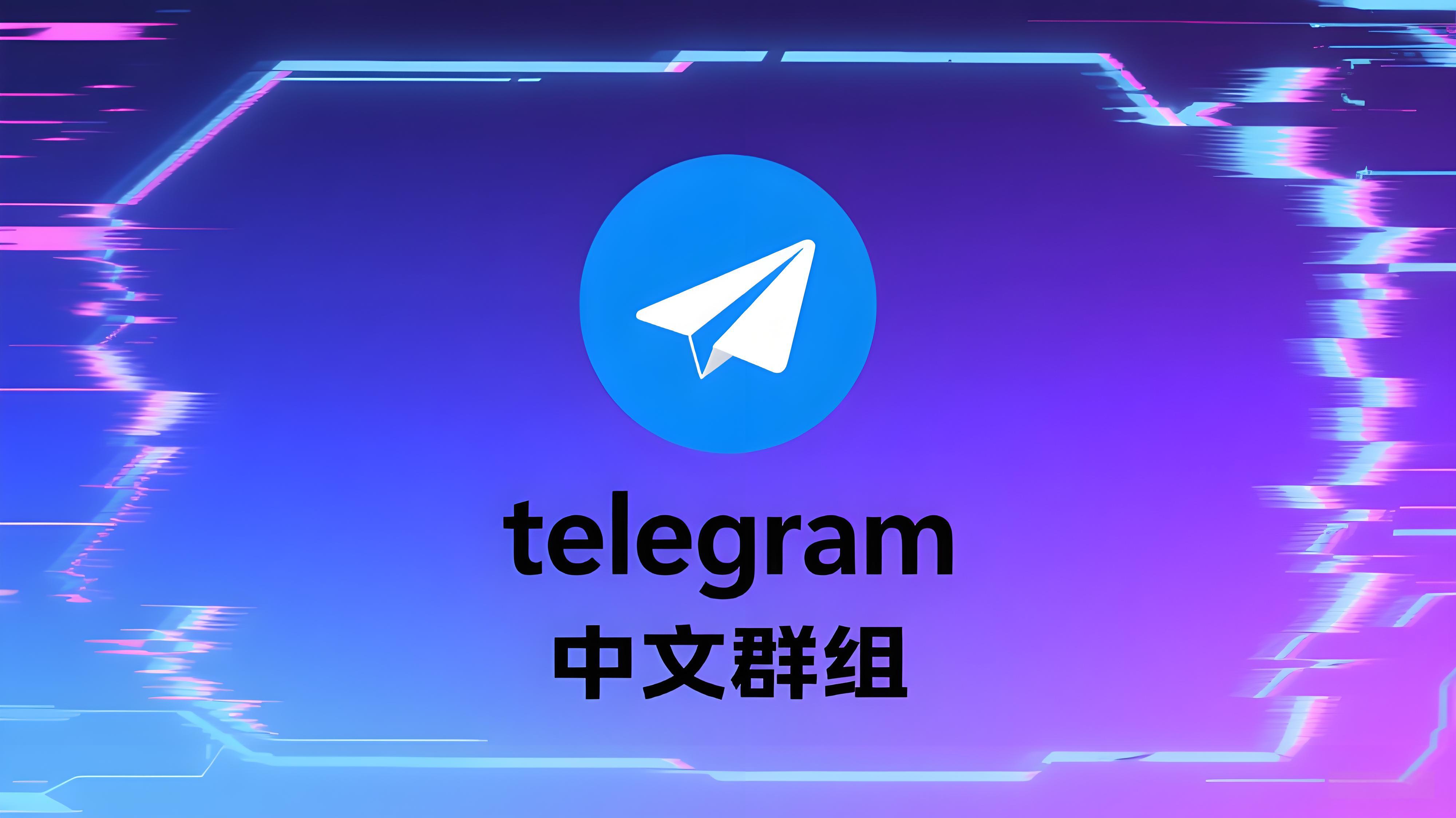 别急着退群！这些Telegram中文群组才是真正的宝藏