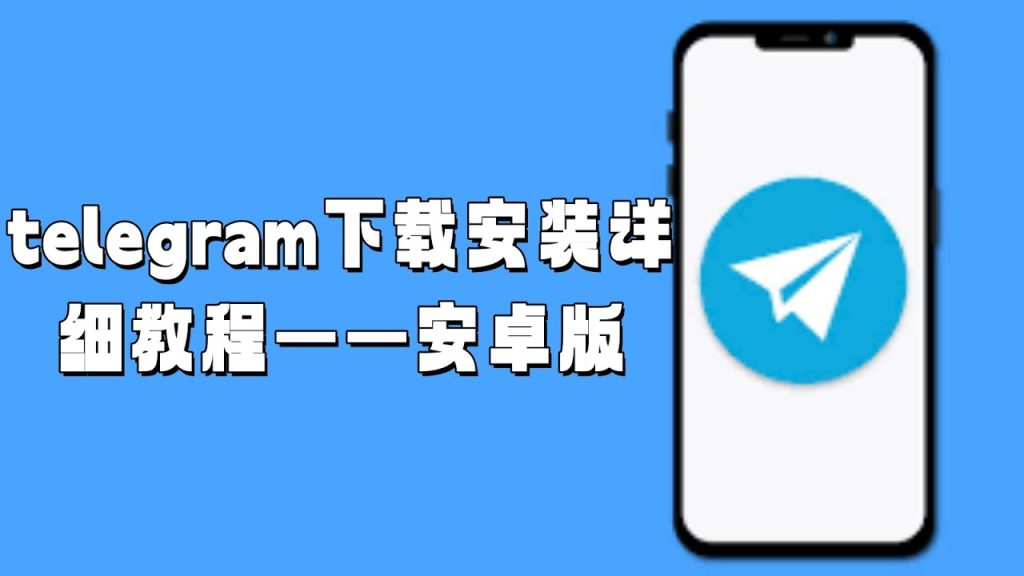 Telegram 是什么？手机安装方法+注册教程全解