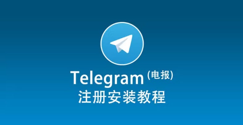Telegram 是什么？手机安装方法+注册教程全解