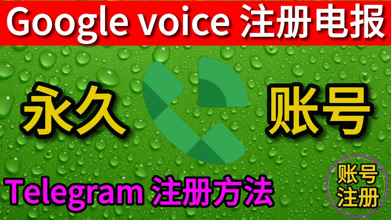 谷歌GV注册电报常见问题与解决方案