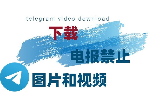 Telegram里的视频文件如何下载？