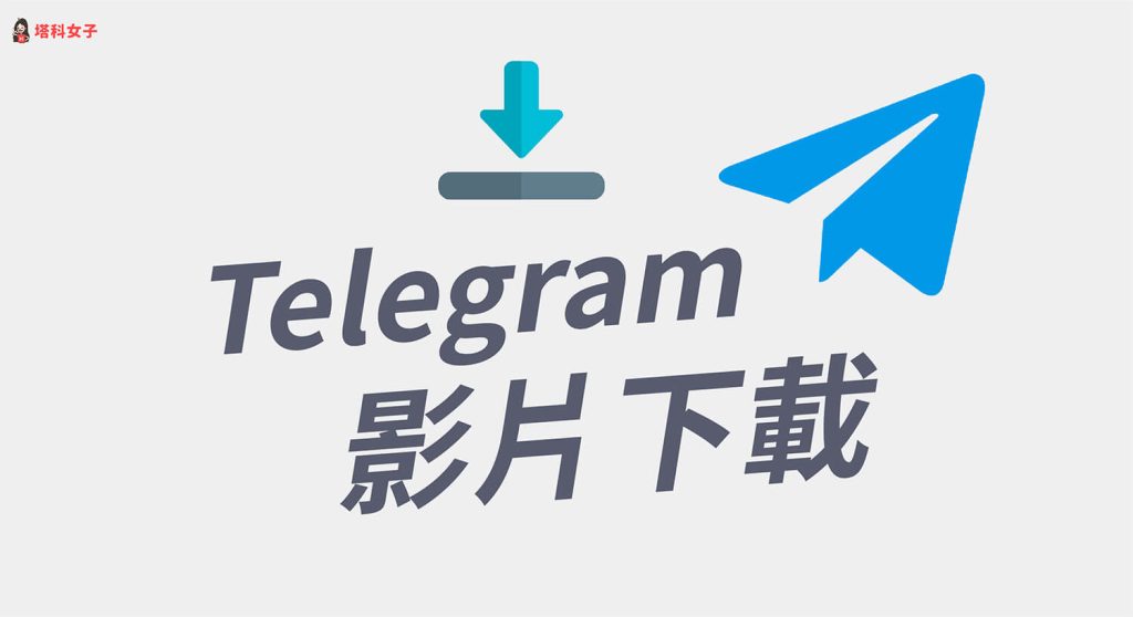 Telegram里的视频文件如何下载？