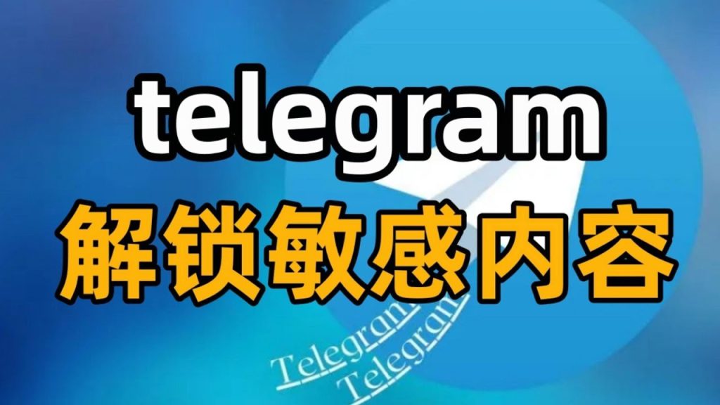 Telegram 开启敏感内容失败？最新解决方法