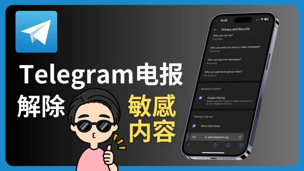 Telegram 开启敏感内容失败？最新解决方法
