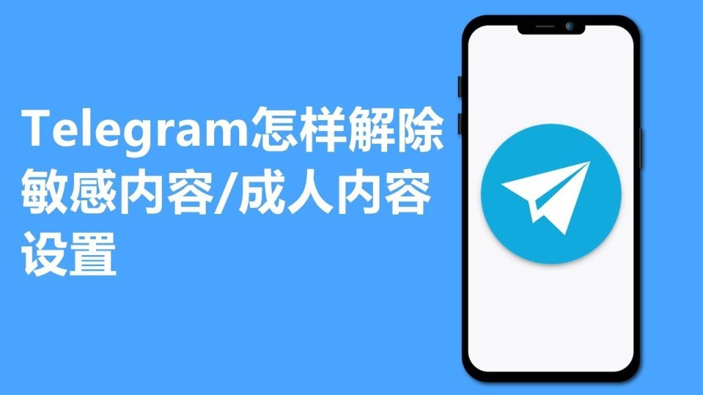 Telegram 开启敏感内容失败？最新解决方法