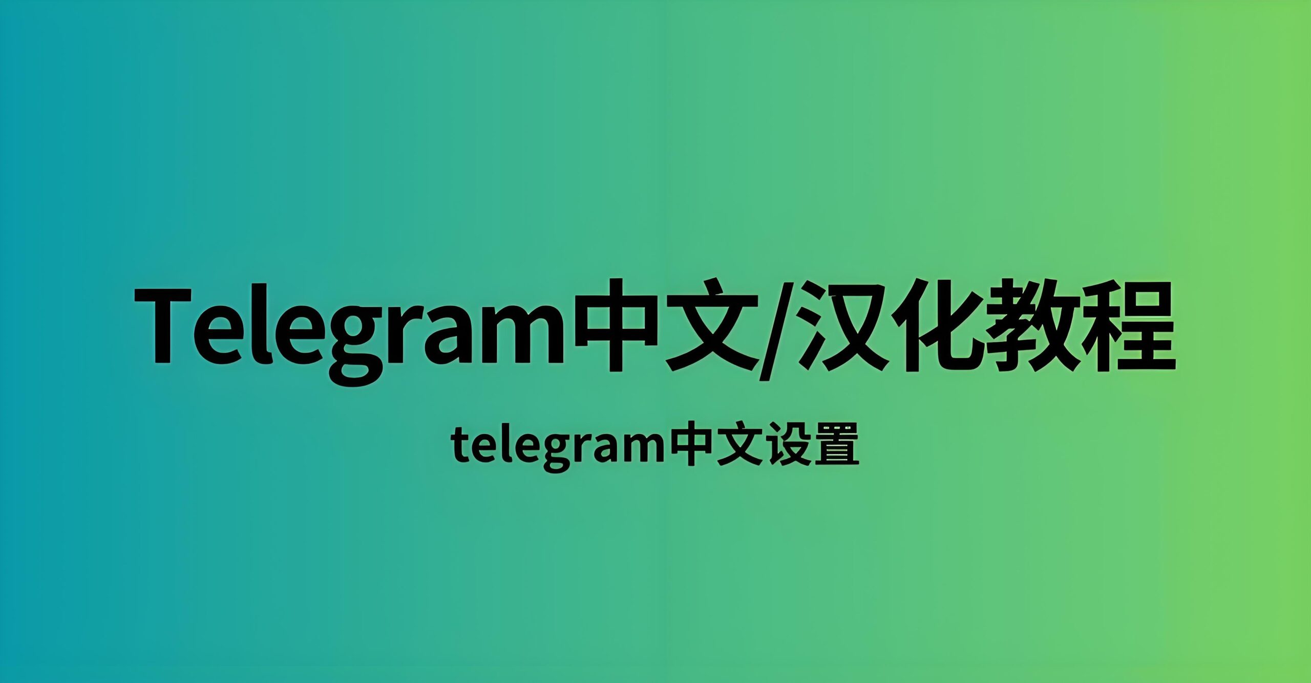 警惕非官方安装包!Telegram 中文汉化版安全下载避坑手册