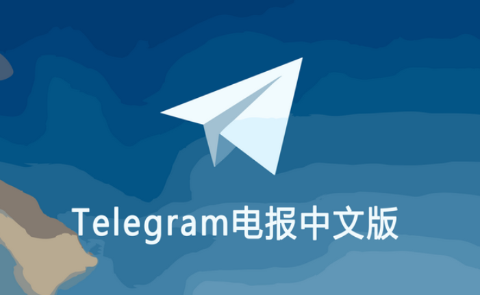 警惕非官方安装包!Telegram 中文汉化版安全下载避坑手册