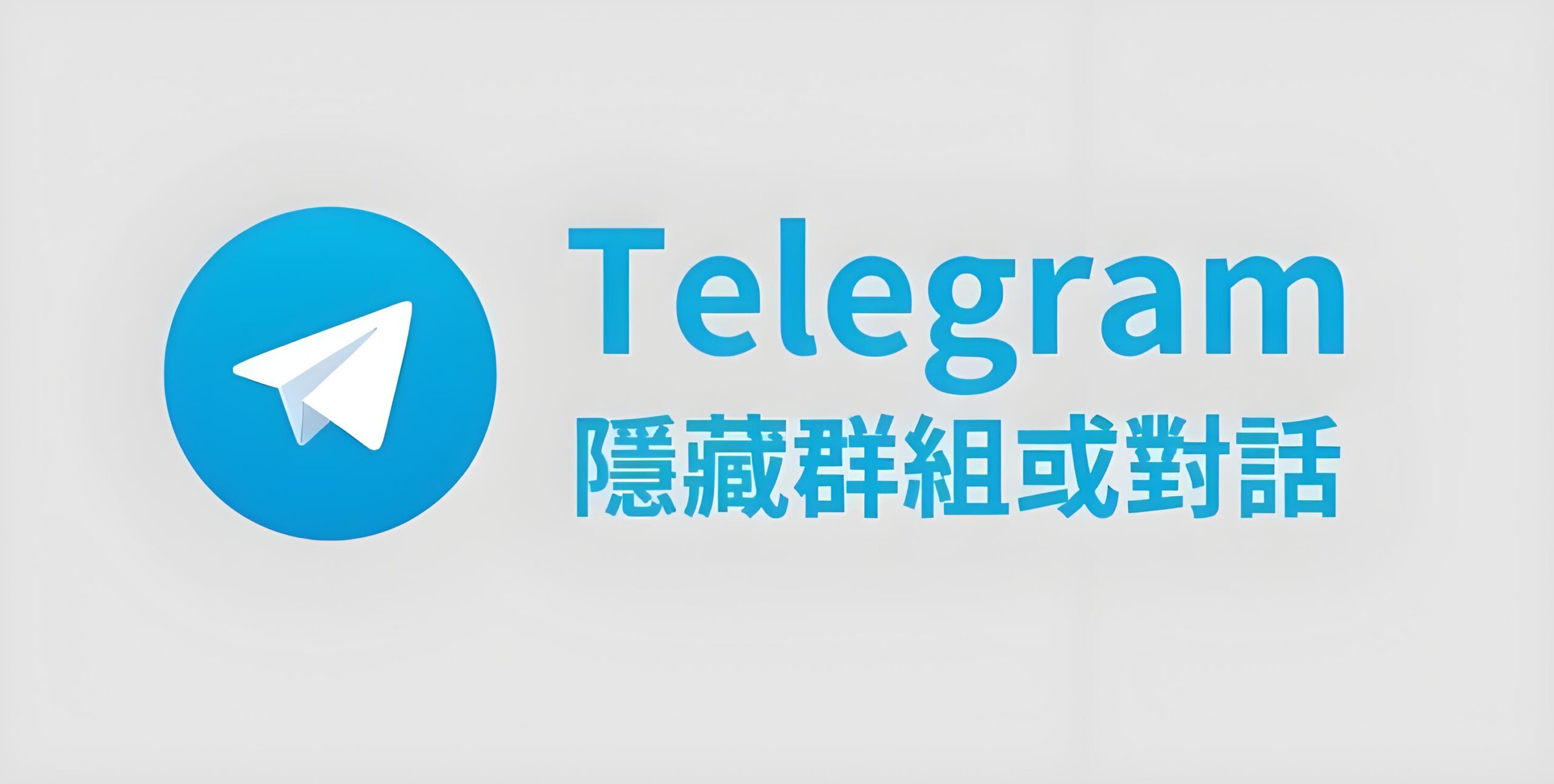 端到端加密 + 消息自毁!Telegram 秘密聊天的 5 个核心安全优势
