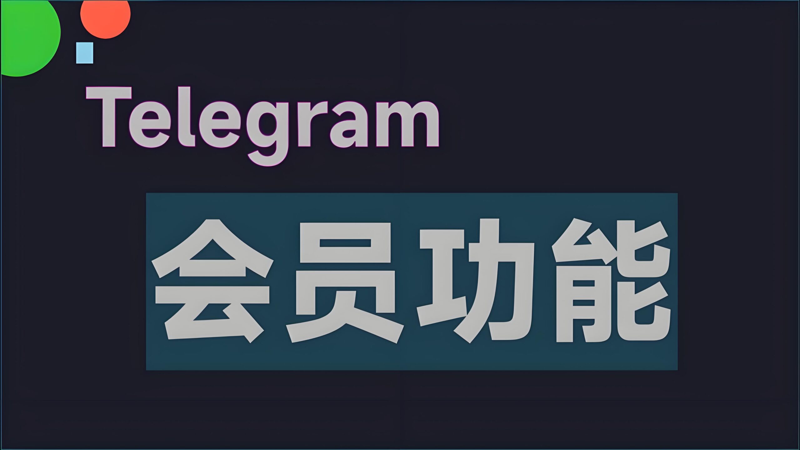 Telegram永久免费吗？收费模式全剖析