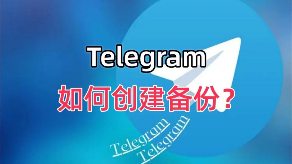 告别丢失！Telegram永久备份术