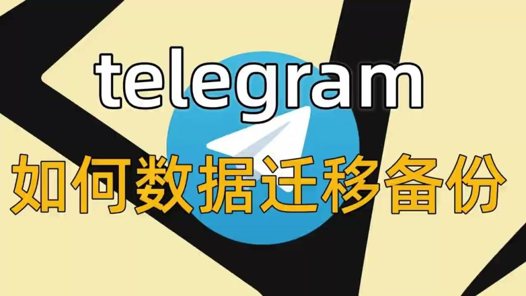 告别丢失！Telegram永久备份术