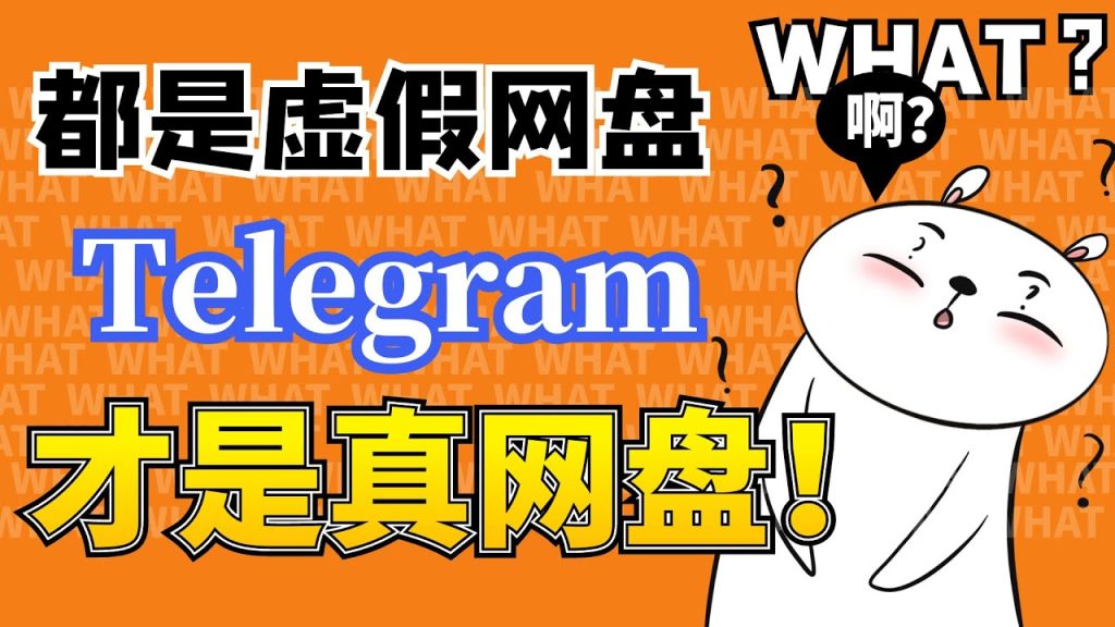 要把Telegram当网盘？这些风险要知道！