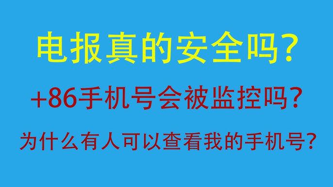中国手机号注册Telegram，隐私还安全吗？
