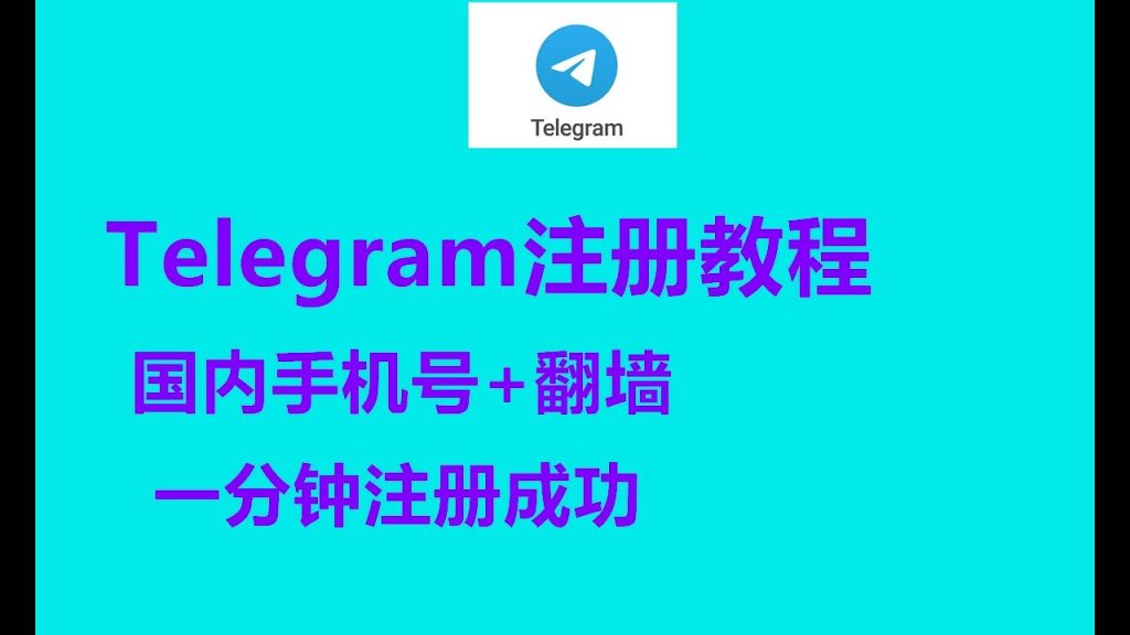 中国手机号注册Telegram，隐私还安全吗？