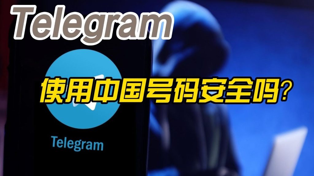 中国手机号注册Telegram，隐私还安全吗？