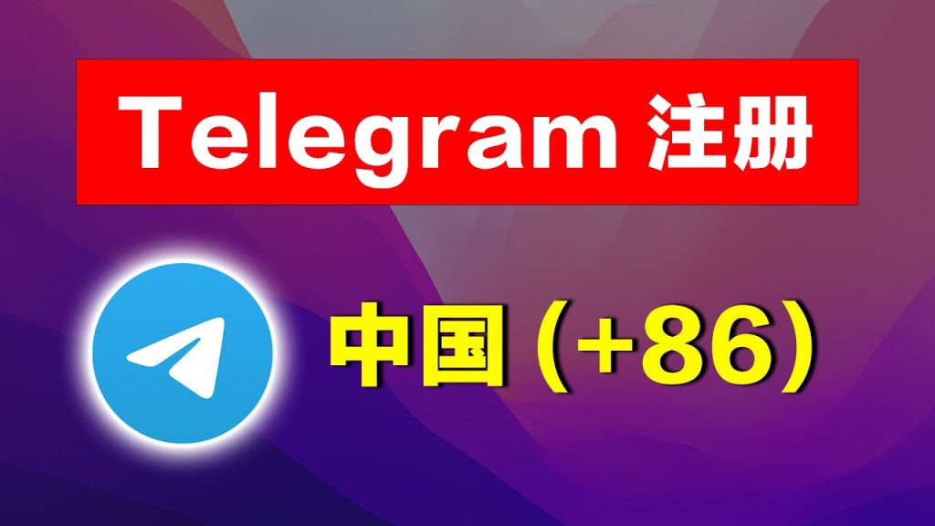 中国手机号注册Telegram，隐私还安全吗？