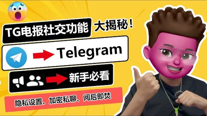 Telegram怎么私密对话，能被发现吗？