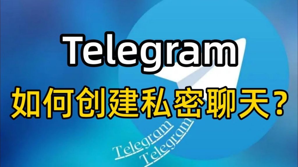 Telegram怎么私密对话，能被发现吗？