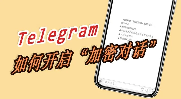 Telegram怎么私密对话，能被发现吗？
