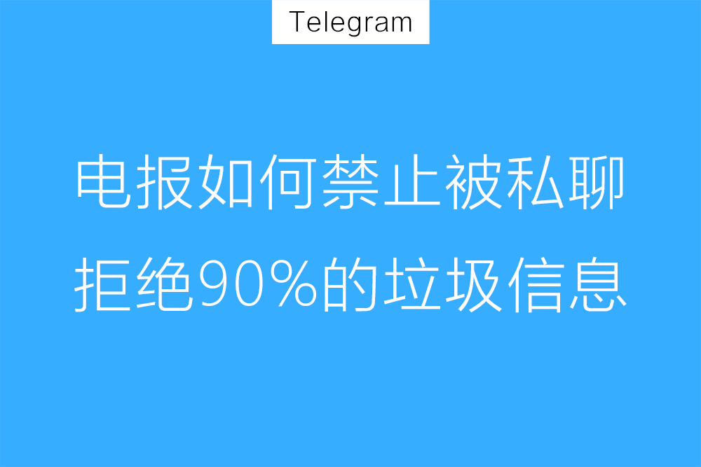 Telegram私信如何防骚扰？