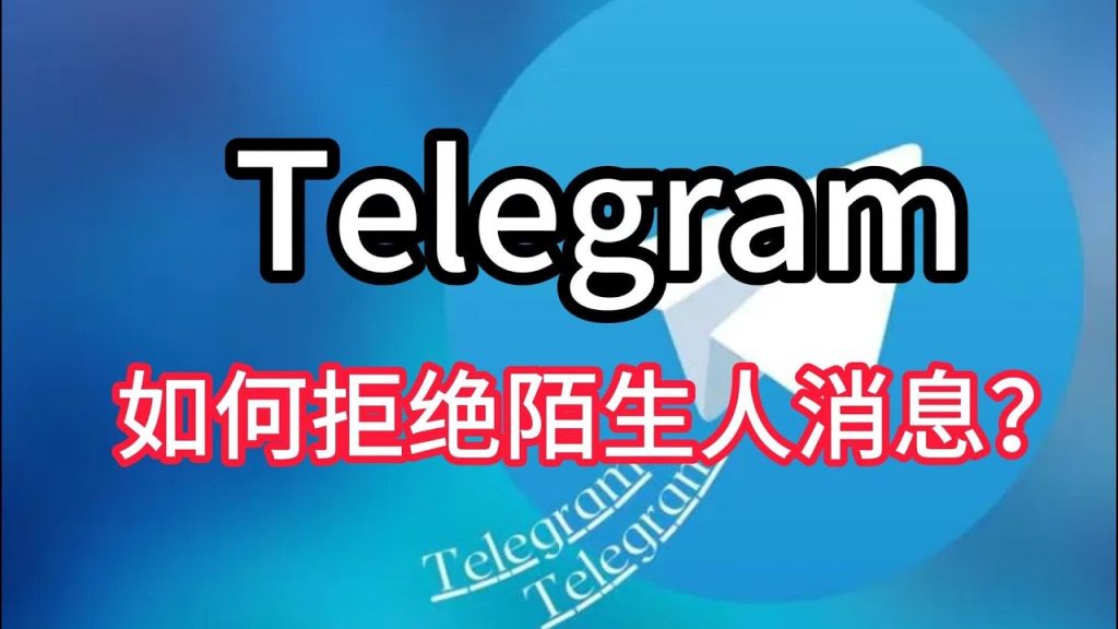 Telegram私信如何防骚扰？