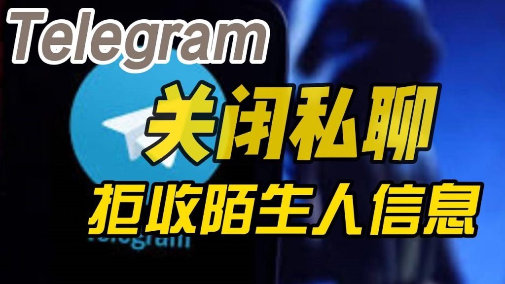 Telegram私信如何防骚扰？