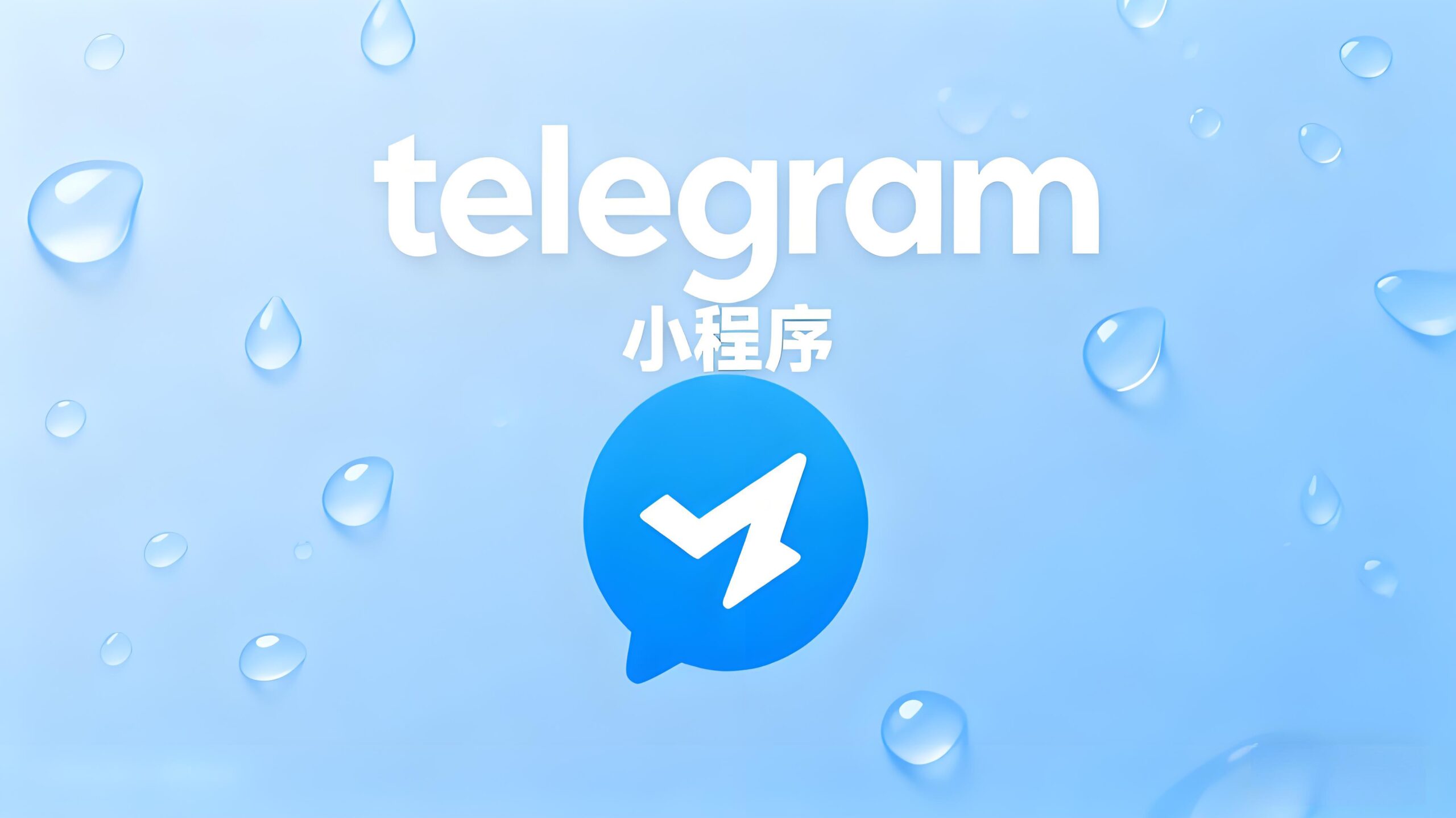 快速Telegram解锁小程序方法
