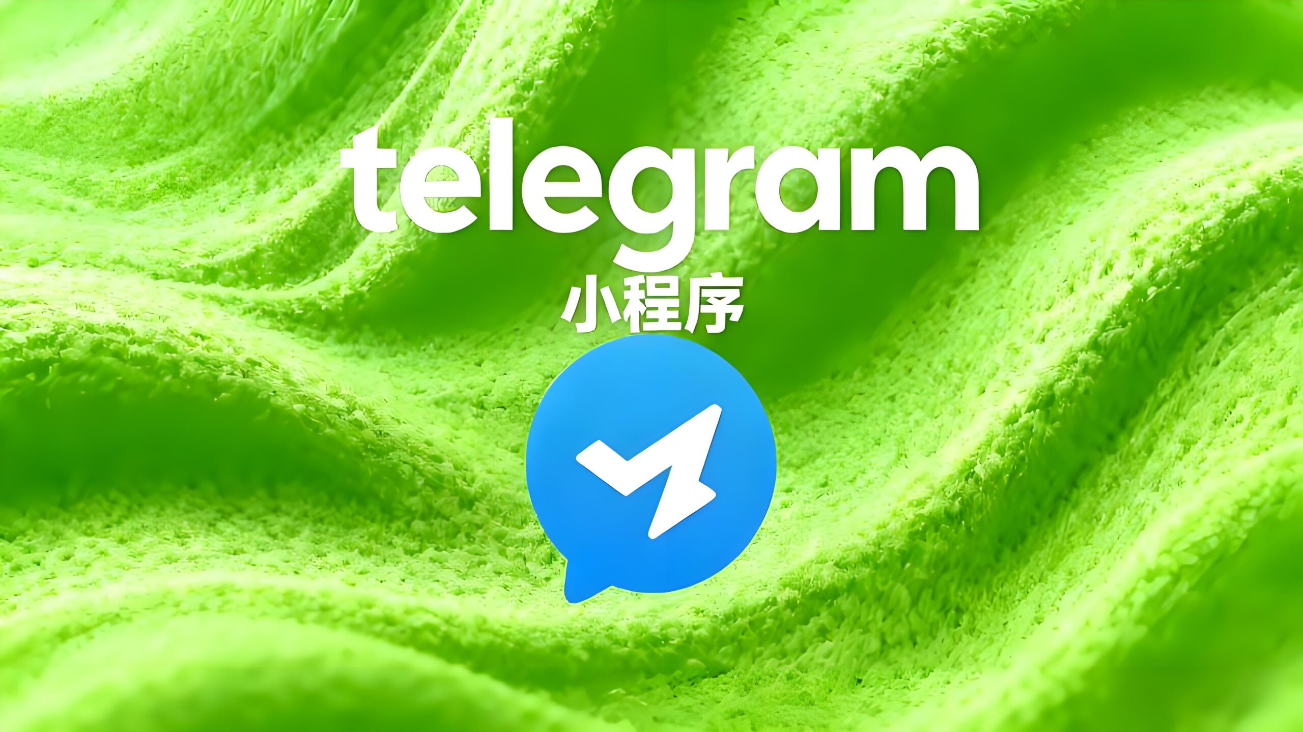 快速Telegram解锁小程序方法