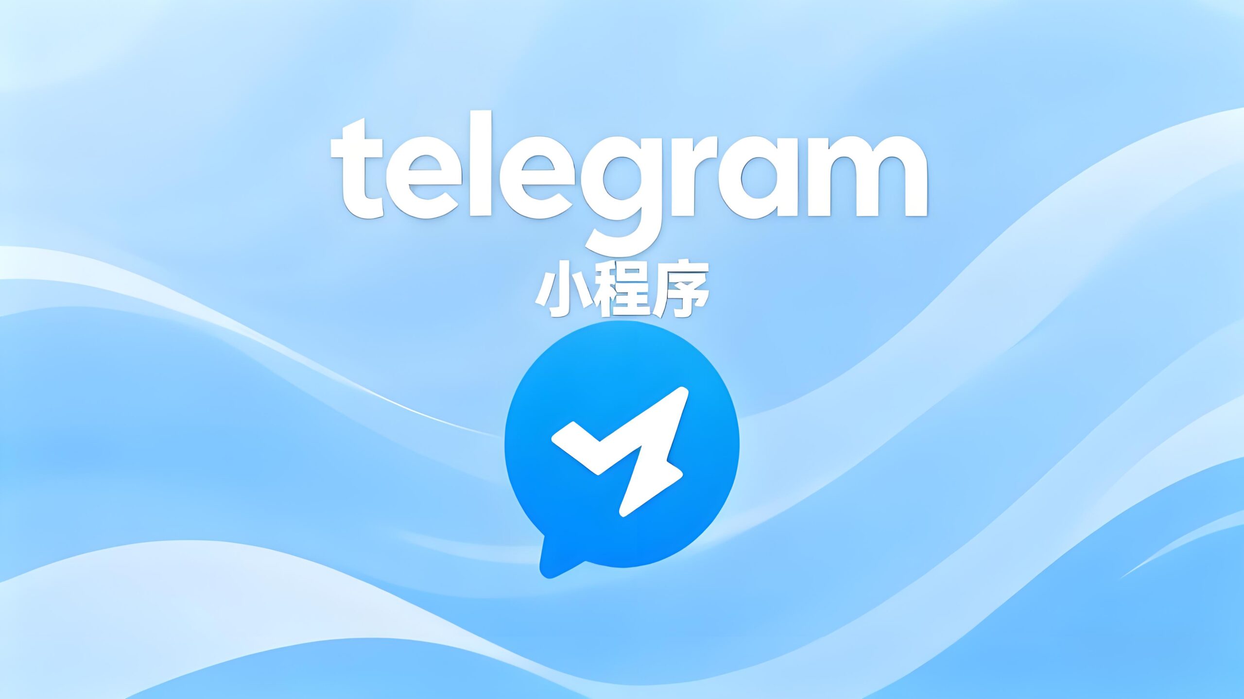 快速Telegram解锁小程序方法