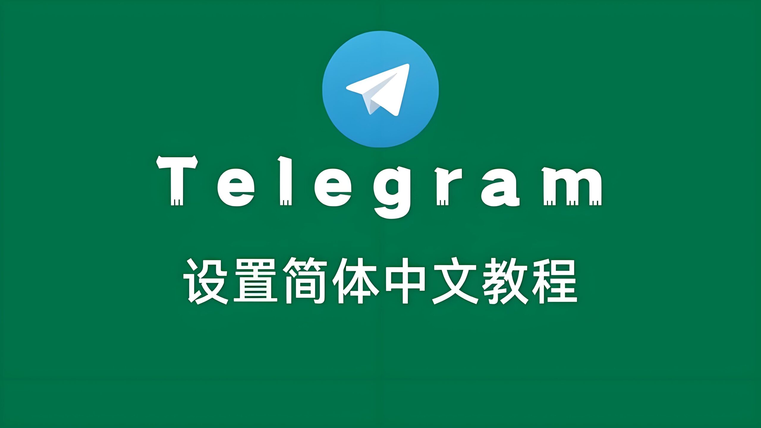 Telegram中文语言设置难吗?