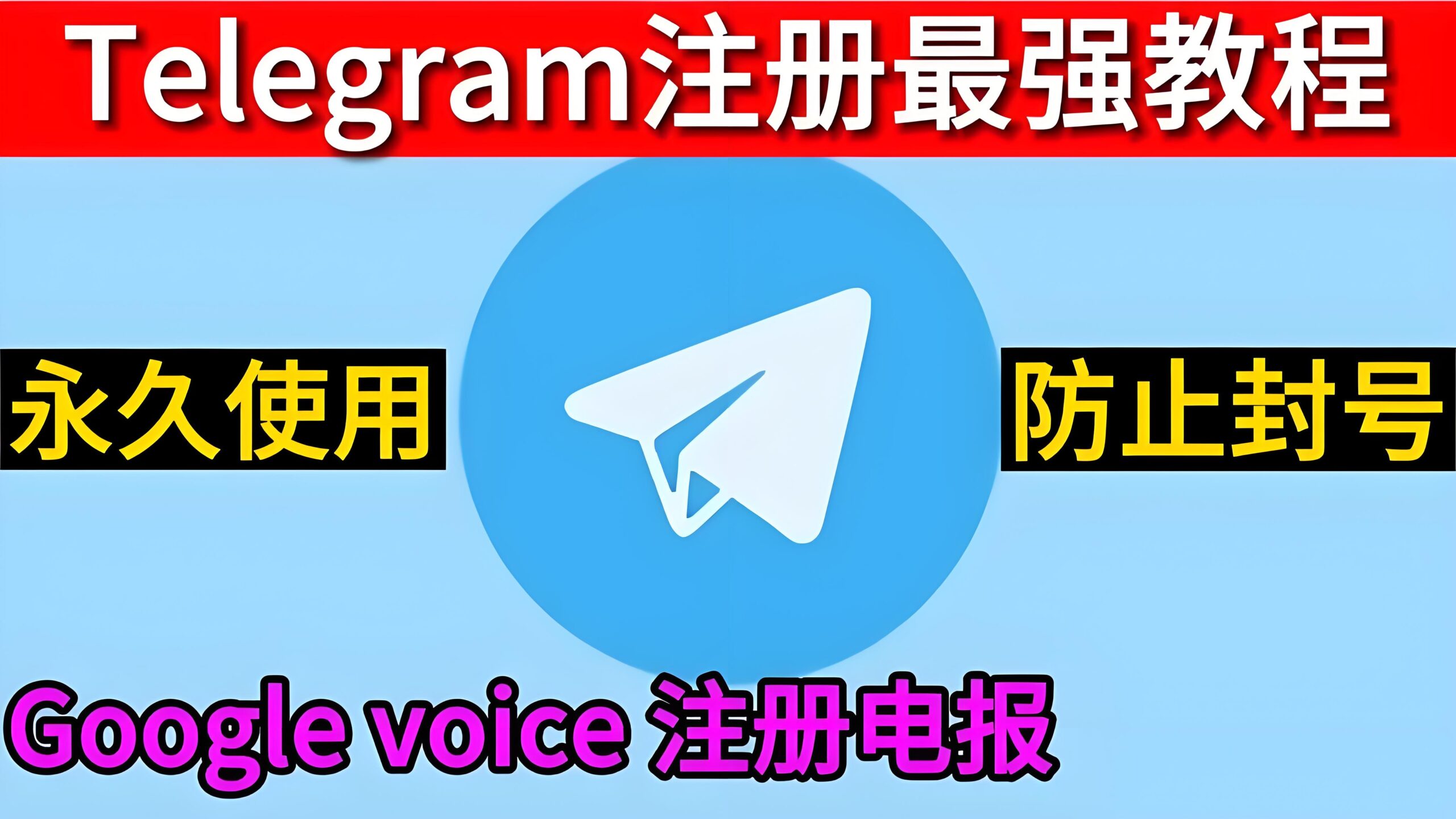 Telegram电报能用Google注册？
