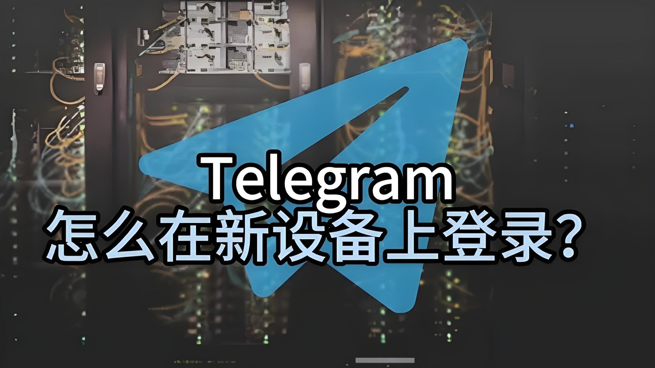Telegram电报登录新设备验证难吗？