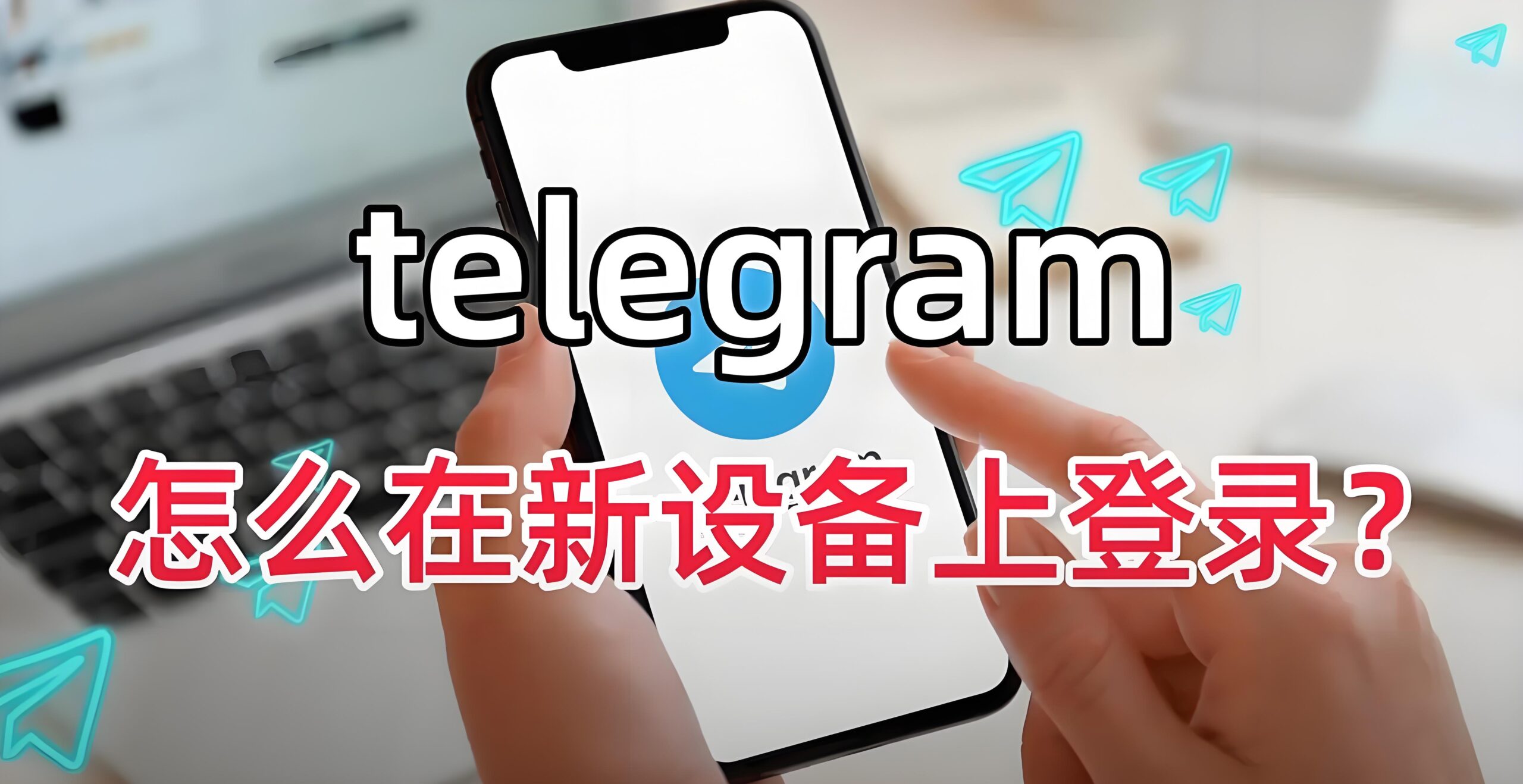 Telegram电报登录新设备验证难吗？