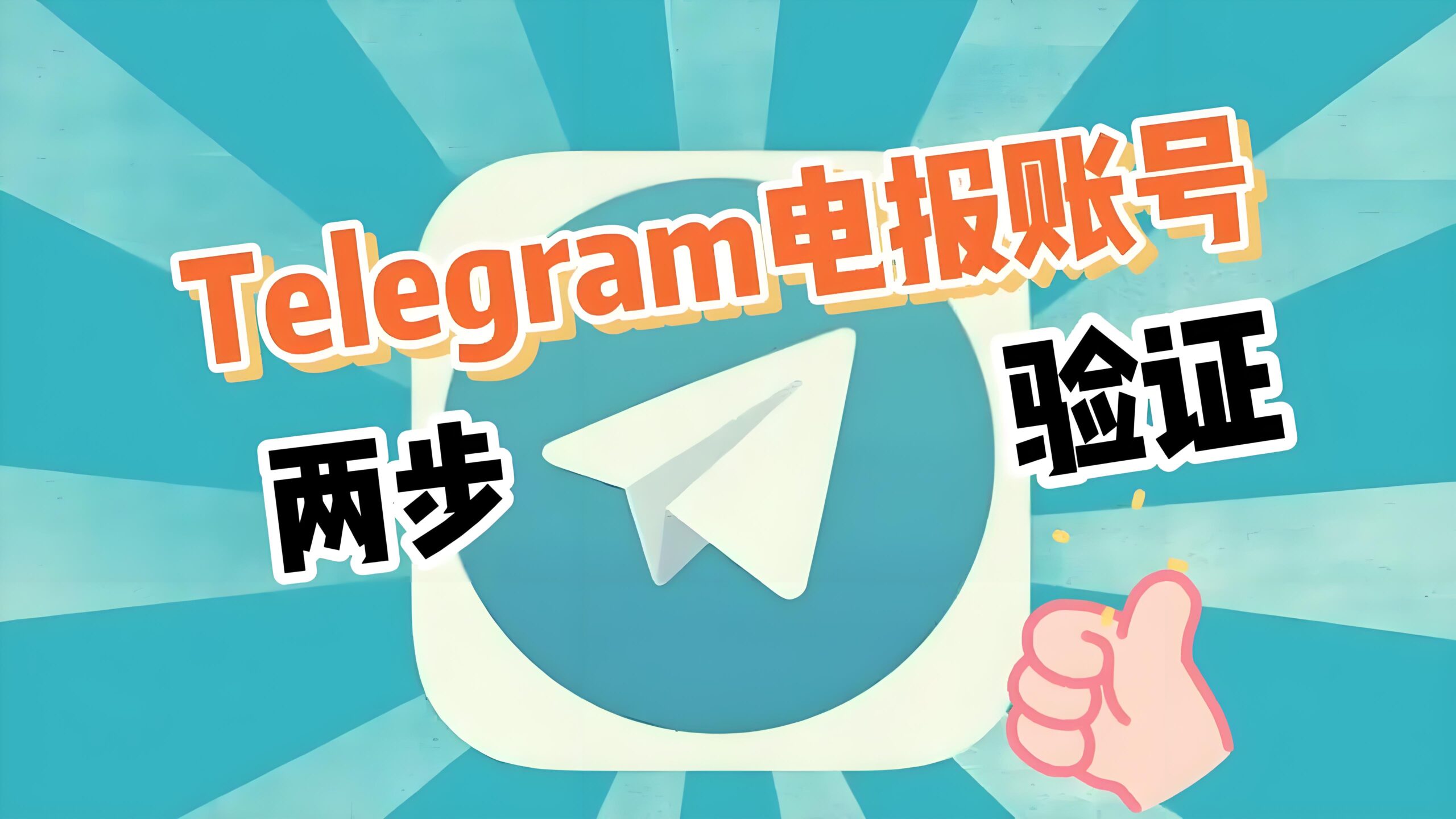 Telegram电报怎么安全改密码？