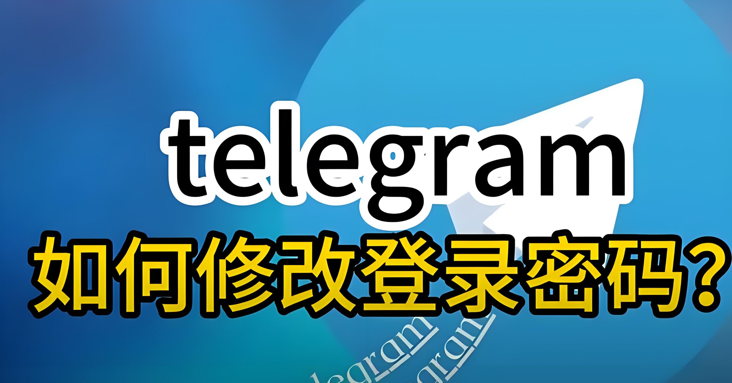 Telegram电报怎么安全改密码？