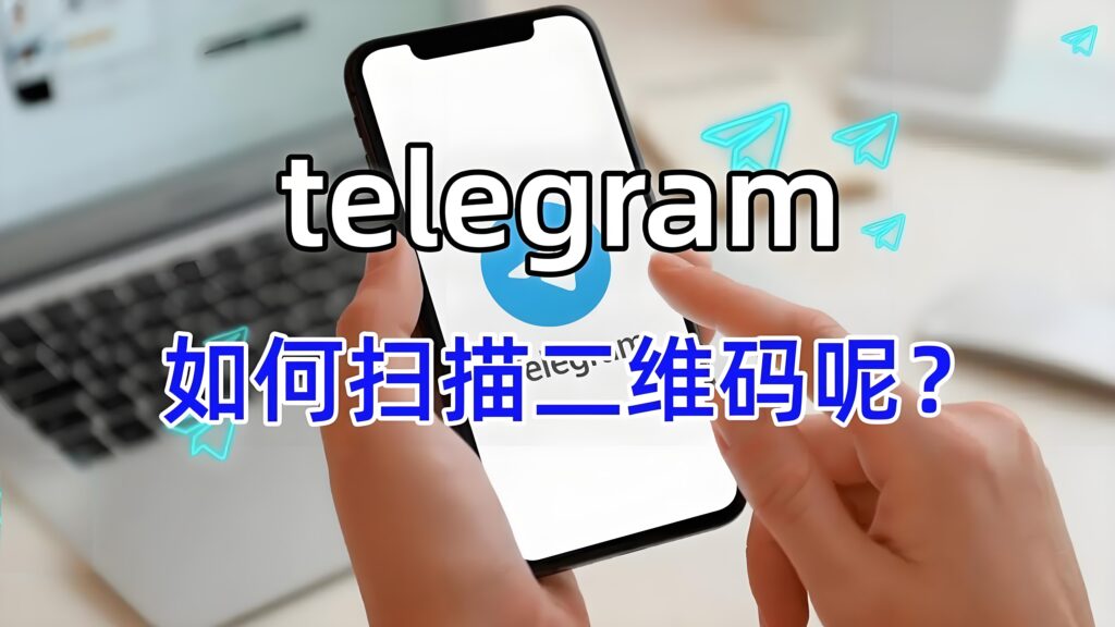 TelegramQR二维码在哪？