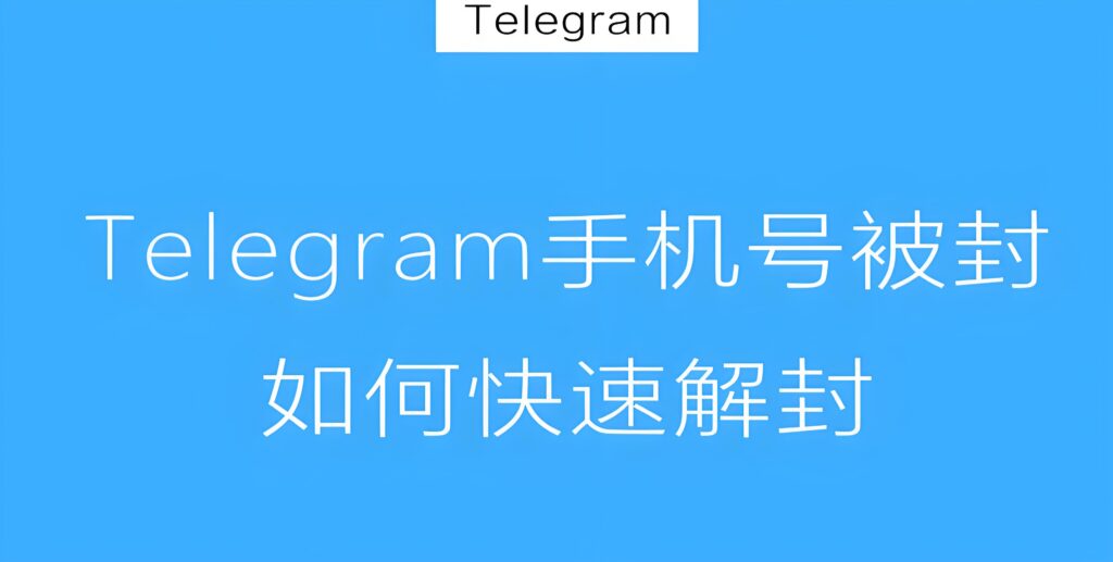 Telegram解封时间要多久？
