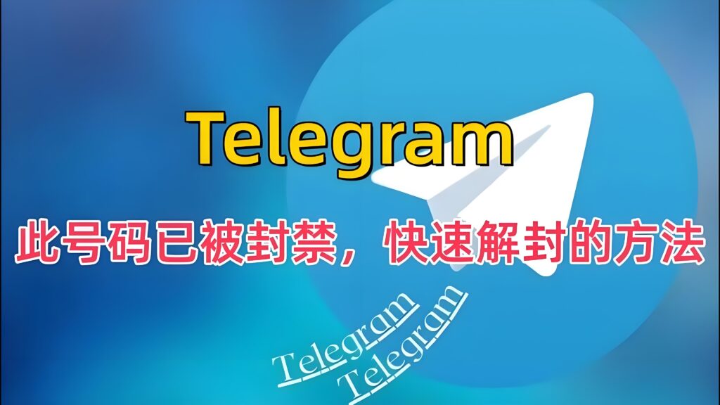 Telegram解封时间要多久？