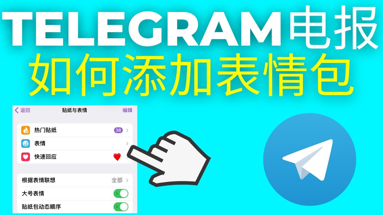 Telegram电报贴纸如何快速制作？