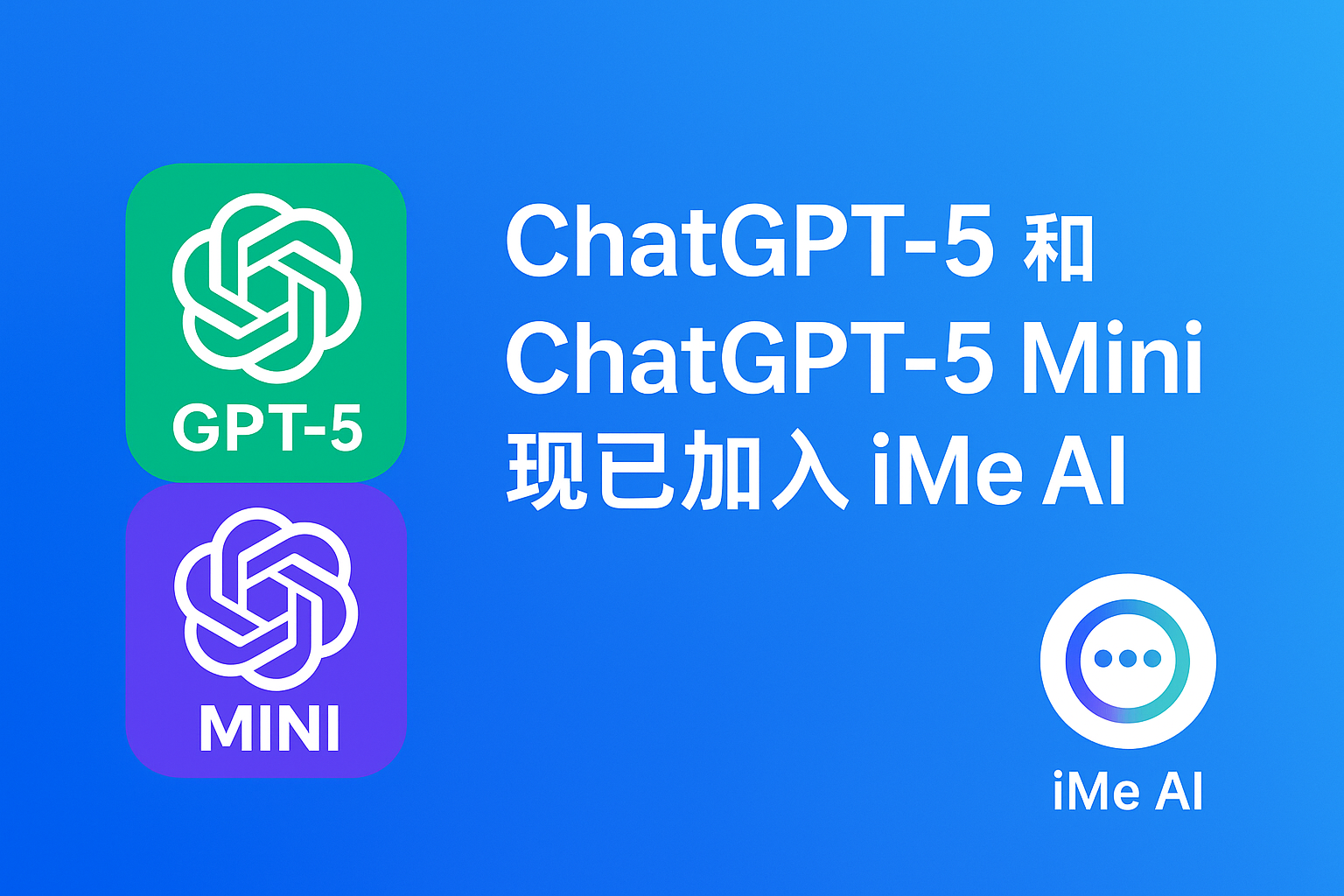 iMe AI 迎来 ChatGPT-5，体验升级有何惊喜？