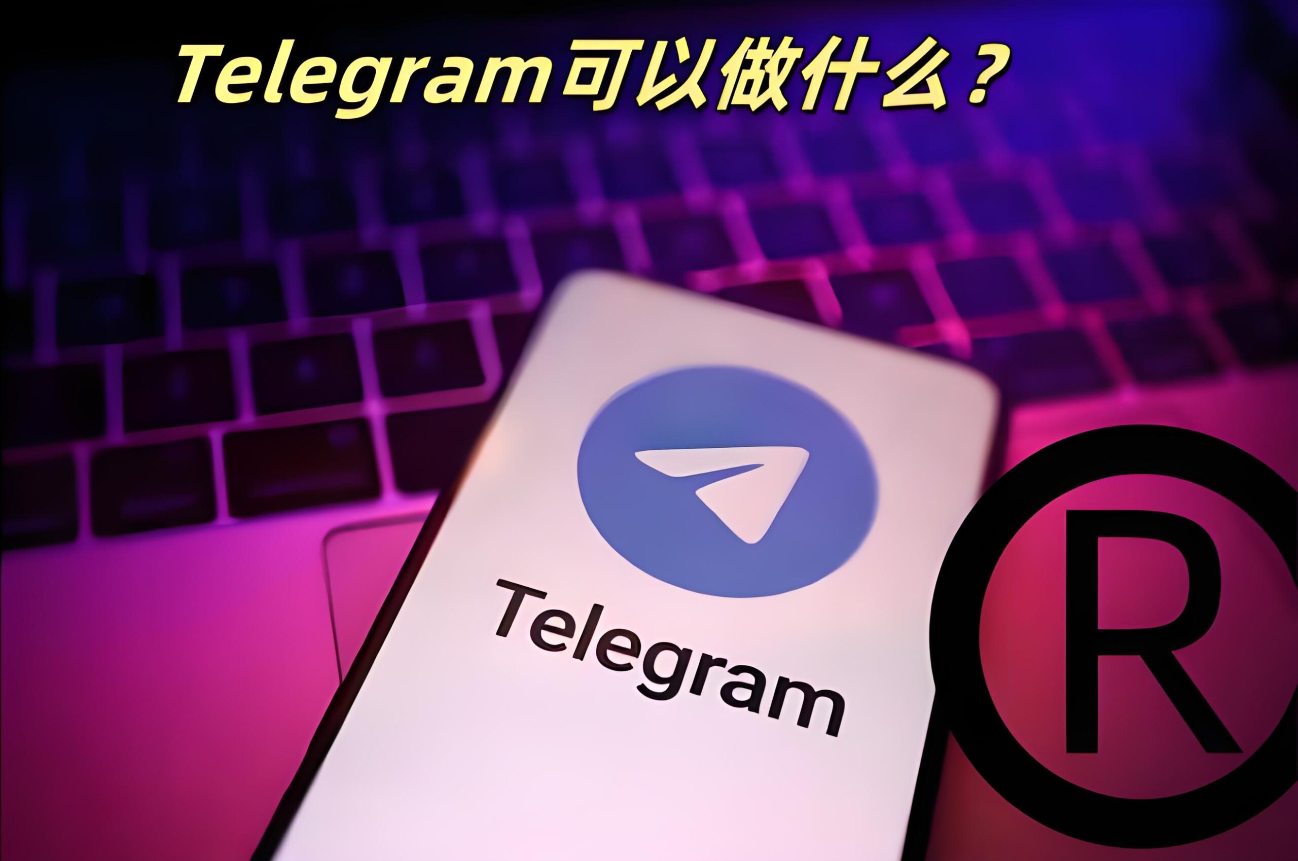 Telegram功能竟然这么多！