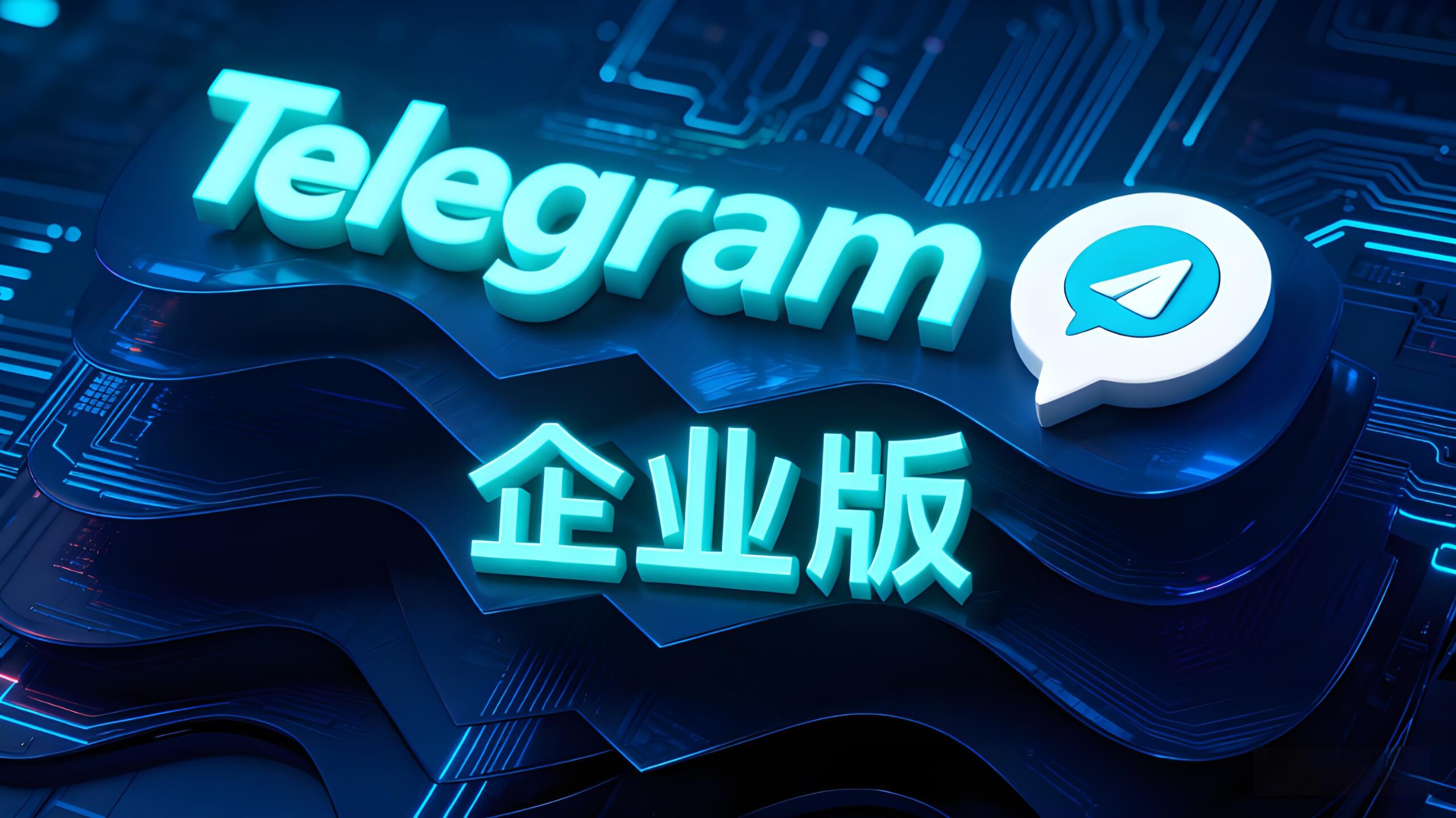 Telegram企业版能否满足用户的需求？