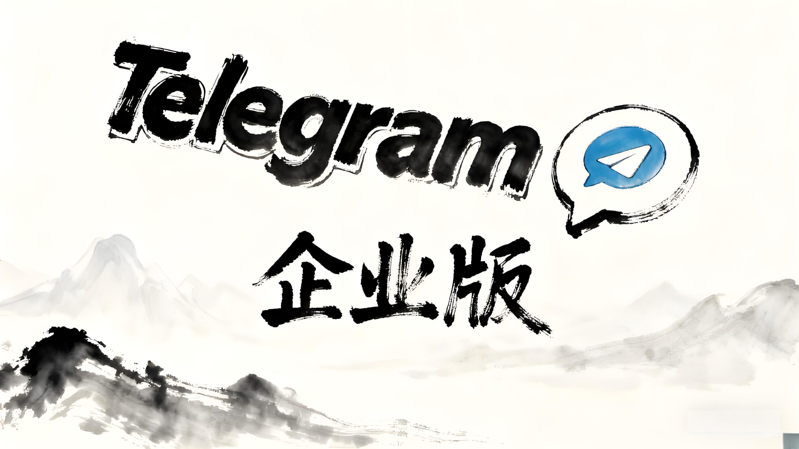 Telegram企业版能否满足用户的需求？
