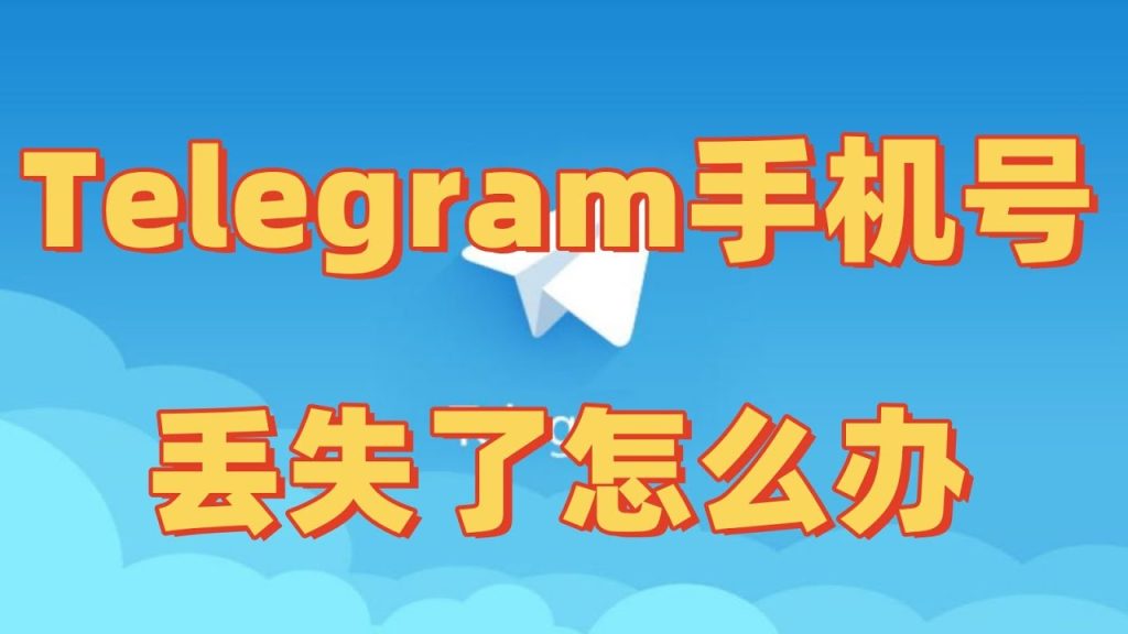 Telegram 手机号不见？怎么查
