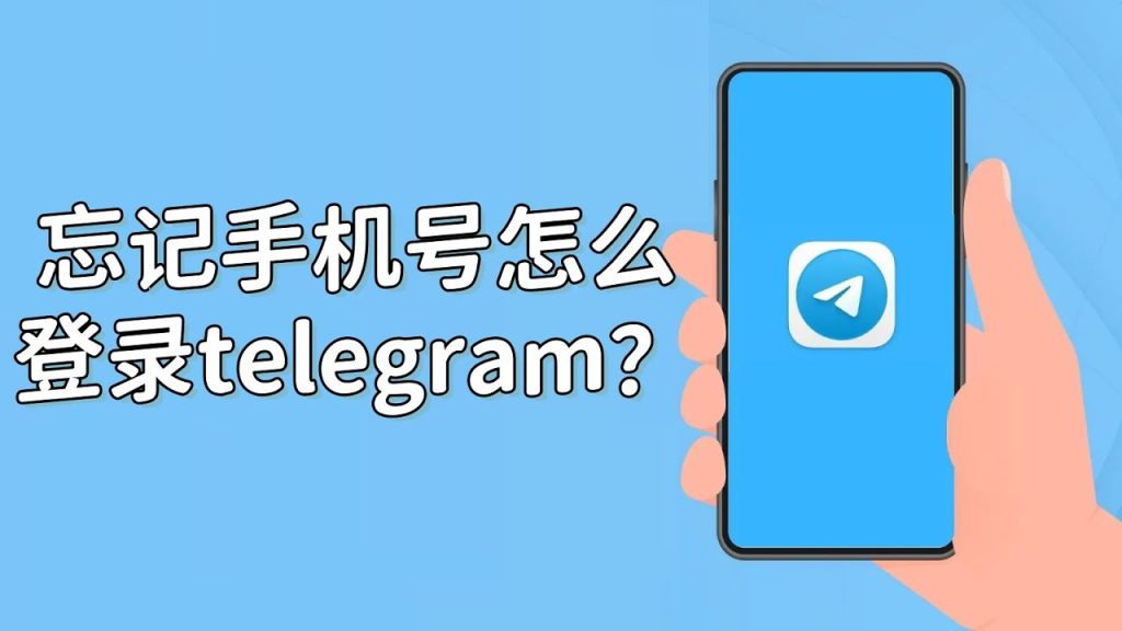 Telegram 手机号不见？怎么查